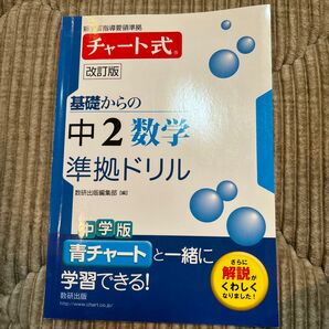 基礎からの中２数学準拠ドリル （チャート式） （改訂版） 数研出版編集部　編