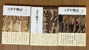 ユダヤ戦記　全3巻 フラティウス・ヨセフス著 新見宏・秦剛平訳　山本書店