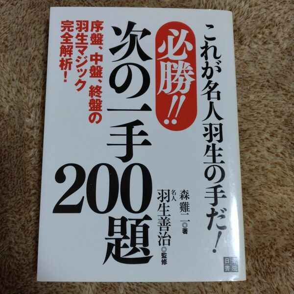 必勝!!次の一手200題 これが名人羽生の手だ! 序盤、中盤、終盤の羽生マジック