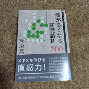 筋が良くなる基礎詰碁200