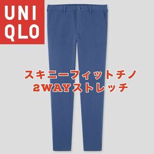 ユニクロ UNIQLO スキニーフィットチノ2WAYストレッチ パンツ 79 ブルー