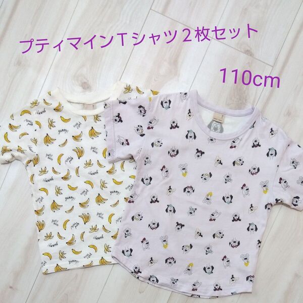プティマインTシャツ2枚セット110cmバナナ柄