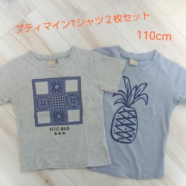 プティマインTシャツ２枚セット110cmパイン