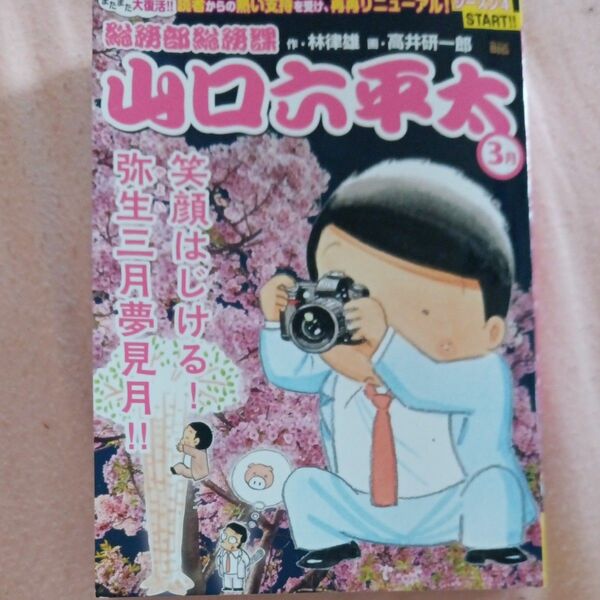 総務部総務課山口六平太　笑顔はじける！弥生三月夢見月!!（Ｍｙ　Ｆｉｒｓｔ　ＢＩＧ） 高井研一郎