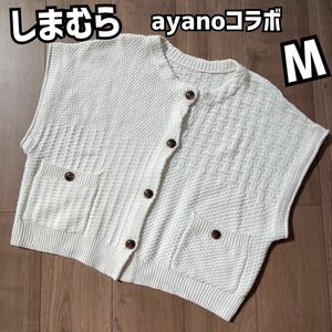 しまむら ayanoコラボ パッチワークベスト ホワイト M