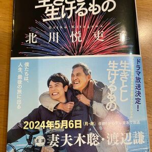 生きとし生けるもの （文春文庫　き４２－５） 北川悦吏子／著