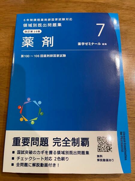 第100〜106回薬剤師国家試験 7