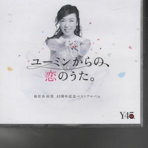 通常盤3CDベストアルバム！松任谷由実 [ユーミンからの、恋のうた。]