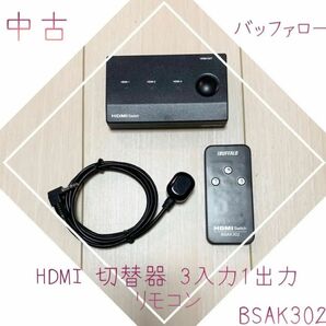 ゆうパケットポスト発送■バッファロー HDMI 切替器 3入力1出力 リモコンBSAK302