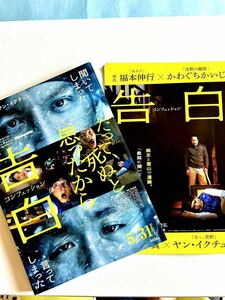 ９０枚　２種類　告白　コンフェッション　青春１８×２　フライヤー　映画 コレクション　生田斗真 道枝駿佑　人気　収集　美品　セット