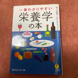 一番わかりやすい栄養学の本