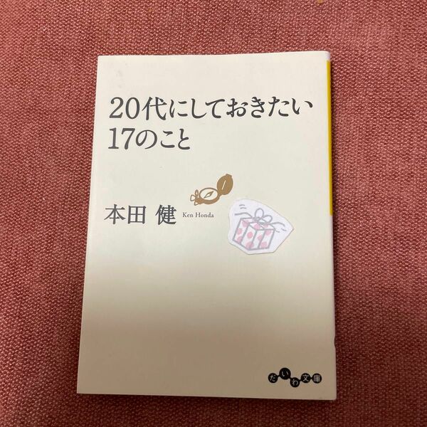 20代にしておきたい17のこと