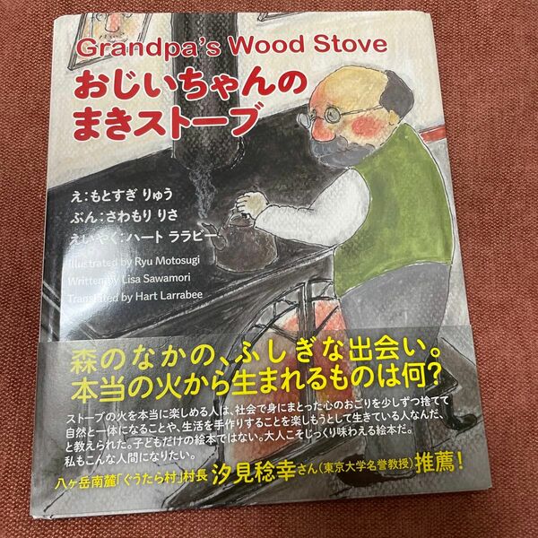 Grandpa’sWood おじいちゃんのまきストーブ