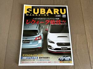 SUBARU MAGAZINE（スバルマガジン）Vol.28 ニッポンを代表するツーリングワゴンの軌跡 レヴォーグ総括