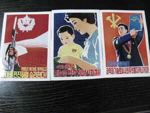  北朝鮮 朝鮮民主主義人民共和国 プロパガンダシール３枚