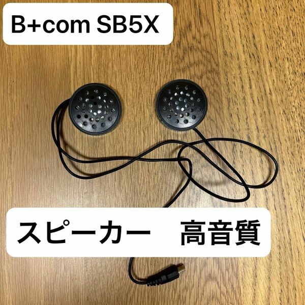 B+COM SB5X スピーカー サインハウス ビーコム　別売り　高音質