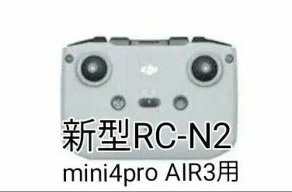 DJI 新型 送信機RC-N2 mini4PRO AIR3 などにOcusync4.0オキュシンク4.0画像伝送技術