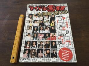 ★レトロ 雑誌 アイドル生写真 大図鑑 秘蔵ショット 1200枚 持田かおり 森高千里 他 宝島社 初版 1998年発行 フォト レトロ アンティーク★