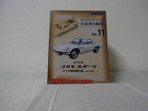 ★トミーテック♪～日本車の時代11マツダ コスモスポーツ （1/64スケール トミカリミテッドビンテージ～マツダ保存車仕様は新品未使用品