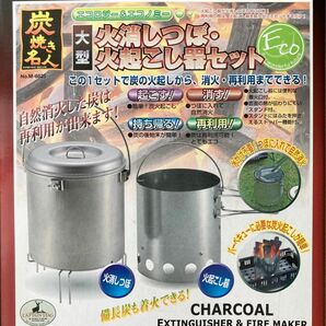 【1回使用のみ】キャプテンスタッグ M-6625 大型　火消しつぼ 火起こし器セット キャンプ BBQ