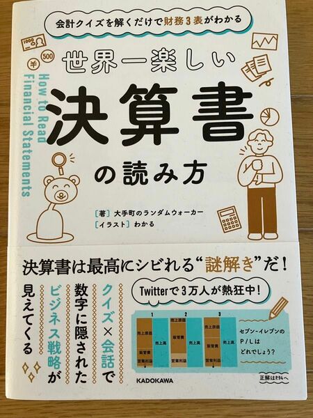 世界一楽しい決算書の読み方 大手町のランダムウォーカー 