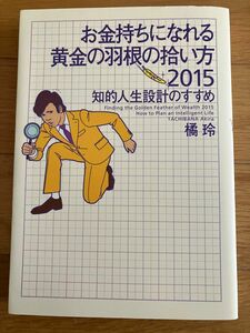 お金持ちになれる黄金の羽根の拾い方 幻冬舎文庫 著者 新版 知的人生設計のすすめ 橘玲 著