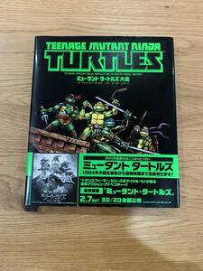 ミュータントタートルズ大全　アンドリューファラゴ ピーターレアード