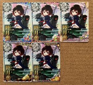 艦これアーケード カード 睦月改二 オリジナルフレーム 5枚 セット 艦隊これくしょん-艦これ- 艦これAC カード 睦月改二 駆逐艦改二セット