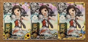 艦これアーケード カード 那珂改二 オリジナルフレーム 3枚 セット 艦隊これくしょん-艦これ- 艦これAC カード 那珂改二