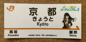 響け！ユーフォニアム3 JR東海 推し旅 デジタルスタンプラリー コンプリート特典 駅名標風コラボステッカー 高坂麗奈 響け!ユーフォニアム3