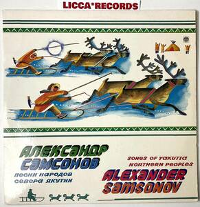 MEGA RARE ロシア ヤクート北部の人民歌集 Alexander Samsonov Songs Of Yakutia Northern Peoples RUSSIA *LP レコード LICCA*RECORDS 483