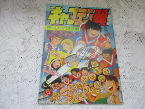 ☆東映まんがまつり　キャプテン翼　映画パンフレット☆