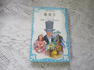 ☆講談社　青い鳥文庫　巌窟王　モンテ・クリスト伯　デュマ/篠崎三朗☆