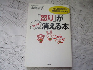 ☆怒りがスーッと消える本　対人関係療法の精神科医が教える　水島広子☆