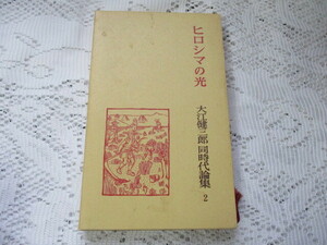 ☆ヒロシマの光　大江健三郎同時代論集　２　岩波書店☆