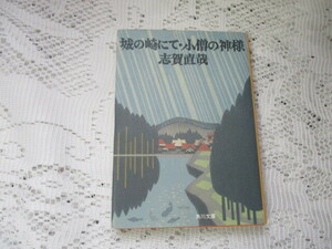 ☆城の崎にて・小僧の神様　志賀直哉　角川文庫☆