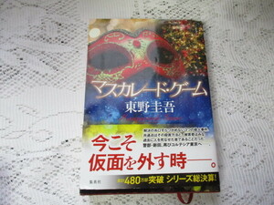 ☆マスカレード・ゲーム　東野圭吾☆