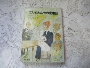 ☆てんやわんやの金曜日　M・ロジャース/赤星亮衛　旺文社☆