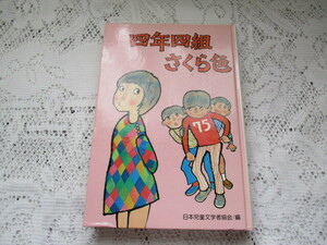 ☆四年四組さくら色　子どもの広場・4年生　日本児童文学者協会編☆