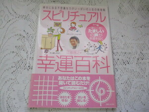 ☆スピリチュアル　幸運百科　江原啓之☆
