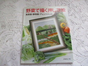 * vegetable ... pressed flower . landscape painting * still-life picture * arrangement Japan Vogue company *