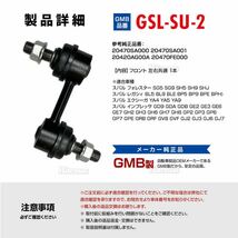 【送料無料】 GMB スタビライザーリンク GSL-SU-2 スバル レガシィ レガシー BP5 フロント / 左右共通 片側 1個 20470SA001 スタビリンク_画像8