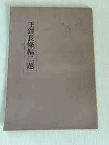 王鐸長条幅二題 日本教育書道研究会 昭和54年