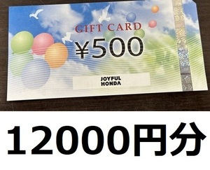 ジョイフル本田　株主優待券　12000円分　JOYFUL HONDA　ギフトカード