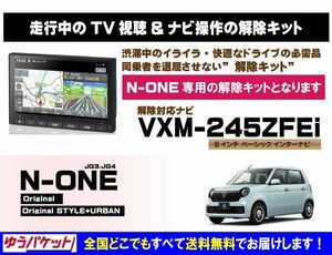 N-ONE VXM-245ZFEi 走行中テレビ.映像視聴.ナビ操作 解除キット(TV解除キャンセラー)2