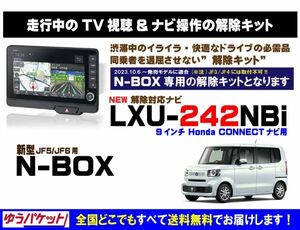 新型 N-BOX LXU-242NBi 走行中テレビ.DVD視聴.ナビ操作 解除キット(TV解除キャンセラー)2