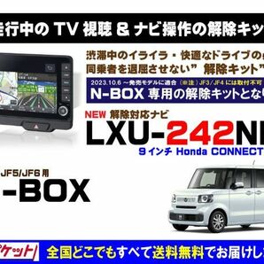 新型 N-BOX LXU-242NBi 走行中テレビ.DVD視聴.ナビ操作 解除キット(TV解除キャンセラー)P