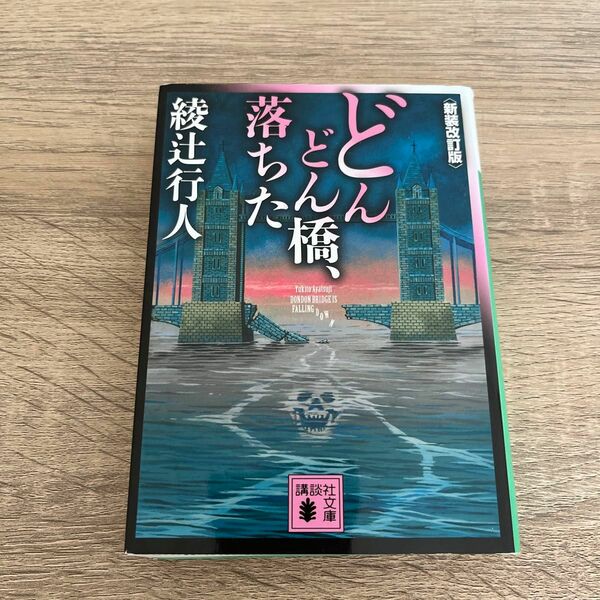 どんどん橋、落ちた （講談社文庫　あ５２－２８） （新装改訂版） 綾辻行人／〔著〕