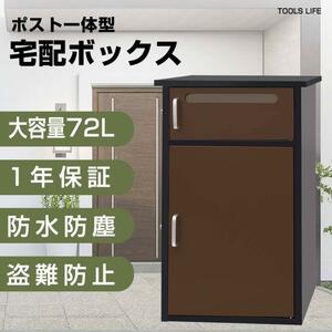 宅配ボックス ポスト 宅配BOX 戸建て用 完成品 宅配便ボックス 置き配