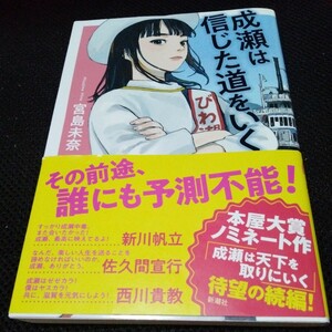 成瀬は信じた道をいく 宮島未奈 著 新潮社